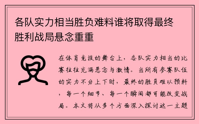 各队实力相当胜负难料谁将取得最终胜利战局悬念重重