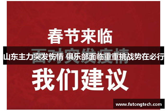 山东主力突发伤情 俱乐部面临重重挑战势在必行