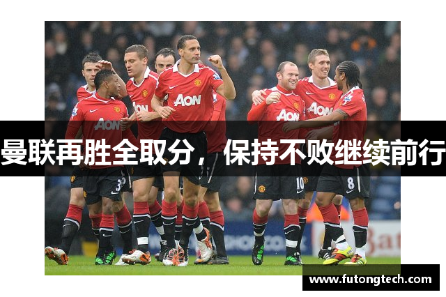 曼联再胜全取分，保持不败继续前行