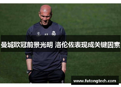 曼城欧冠前景光明 洛伦佐表现成关键因素