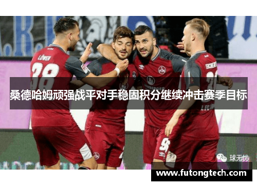 桑德哈姆顽强战平对手稳固积分继续冲击赛季目标