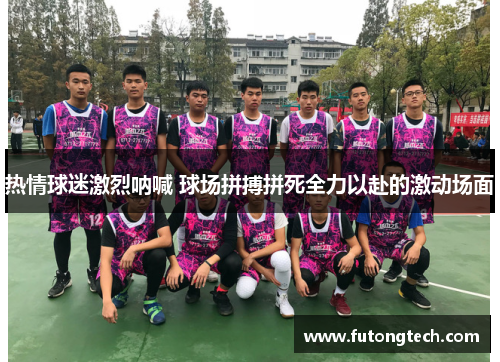 热情球迷激烈呐喊 球场拼搏拼死全力以赴的激动场面