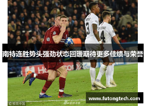南特连胜势头强劲状态回暖期待更多佳绩与荣誉