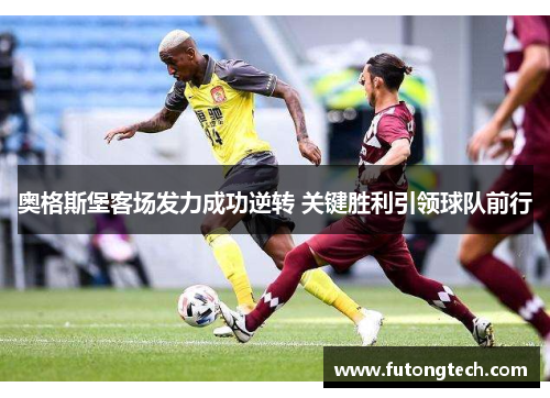 奥格斯堡客场发力成功逆转 关键胜利引领球队前行
