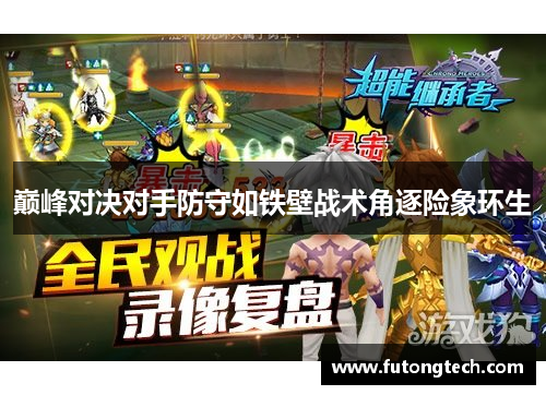 巅峰对决对手防守如铁壁战术角逐险象环生