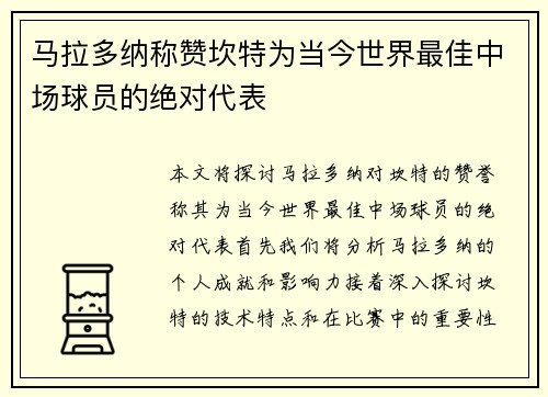 马拉多纳称赞坎特为当今世界最佳中场球员的绝对代表