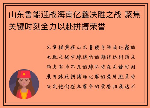 山东鲁能迎战海南亿鑫决胜之战 聚焦关键时刻全力以赴拼搏荣誉