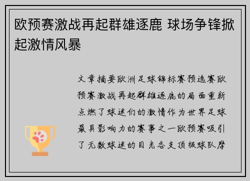 欧预赛激战再起群雄逐鹿 球场争锋掀起激情风暴
