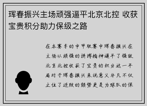 珲春振兴主场顽强逼平北京北控 收获宝贵积分助力保级之路