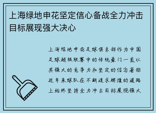 上海绿地申花坚定信心备战全力冲击目标展现强大决心