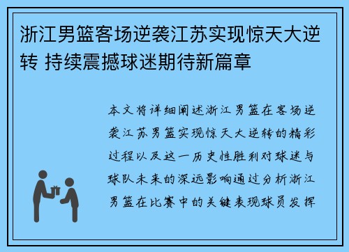 浙江男篮客场逆袭江苏实现惊天大逆转 持续震撼球迷期待新篇章