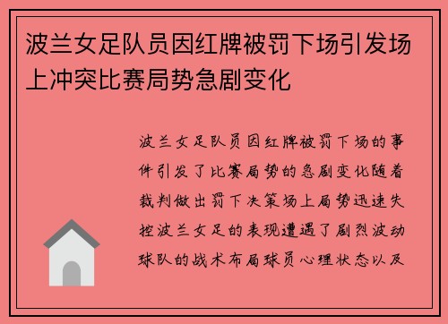 波兰女足队员因红牌被罚下场引发场上冲突比赛局势急剧变化