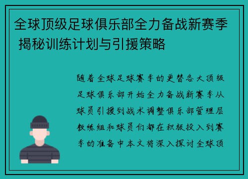 全球顶级足球俱乐部全力备战新赛季 揭秘训练计划与引援策略