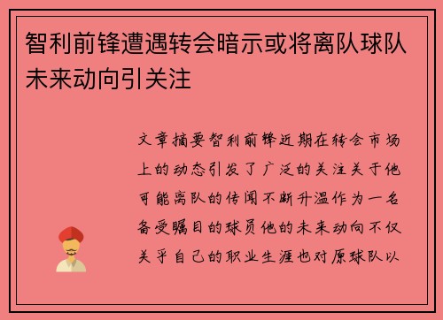 智利前锋遭遇转会暗示或将离队球队未来动向引关注