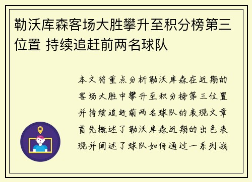 勒沃库森客场大胜攀升至积分榜第三位置 持续追赶前两名球队