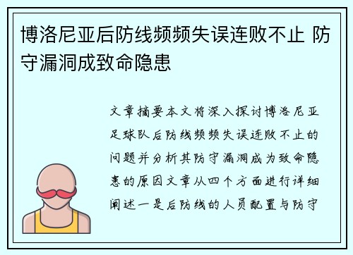 博洛尼亚后防线频频失误连败不止 防守漏洞成致命隐患