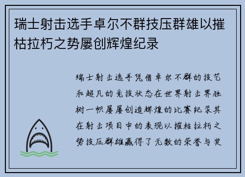 瑞士射击选手卓尔不群技压群雄以摧枯拉朽之势屡创辉煌纪录
