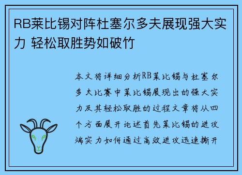 RB莱比锡对阵杜塞尔多夫展现强大实力 轻松取胜势如破竹