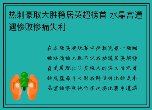 热刺豪取大胜稳居英超榜首 水晶宫遭遇惨败惨痛失利