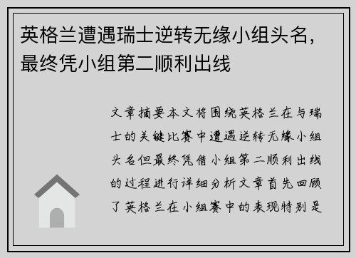英格兰遭遇瑞士逆转无缘小组头名，最终凭小组第二顺利出线