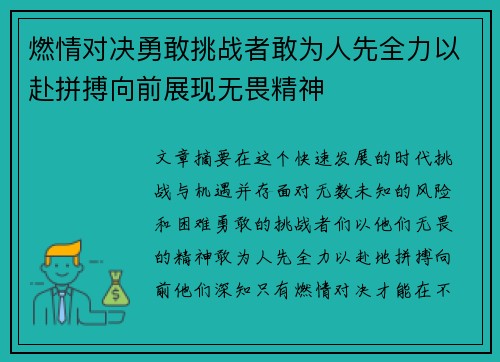 燃情对决勇敢挑战者敢为人先全力以赴拼搏向前展现无畏精神