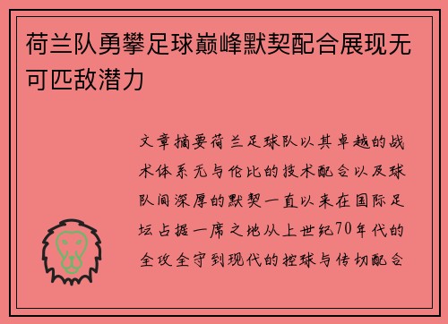 荷兰队勇攀足球巅峰默契配合展现无可匹敌潜力