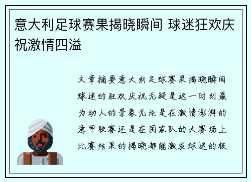 意大利足球赛果揭晓瞬间 球迷狂欢庆祝激情四溢