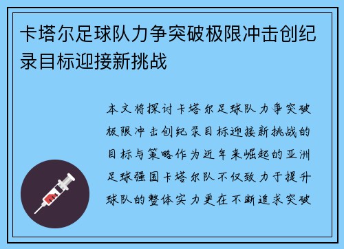 卡塔尔足球队力争突破极限冲击创纪录目标迎接新挑战