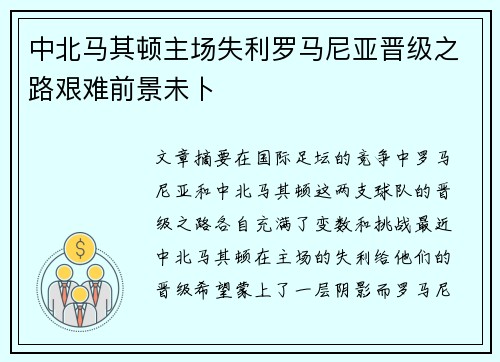 中北马其顿主场失利罗马尼亚晋级之路艰难前景未卜