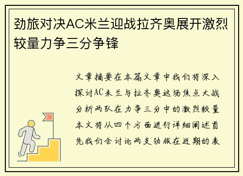 劲旅对决AC米兰迎战拉齐奥展开激烈较量力争三分争锋