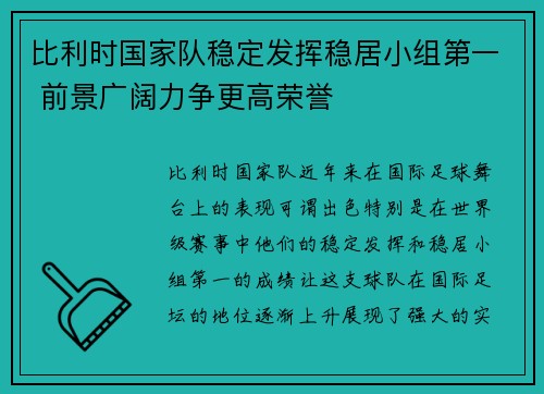 比利时国家队稳定发挥稳居小组第一 前景广阔力争更高荣誉
