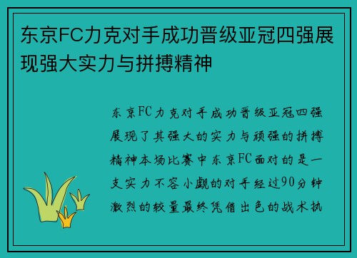 东京FC力克对手成功晋级亚冠四强展现强大实力与拼搏精神