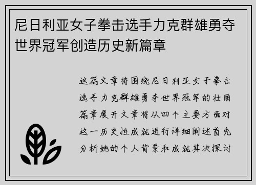 尼日利亚女子拳击选手力克群雄勇夺世界冠军创造历史新篇章
