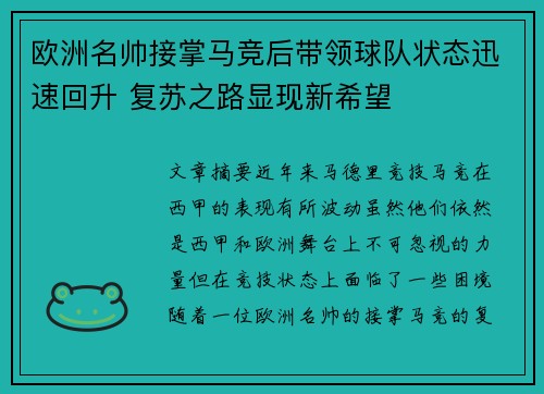 欧洲名帅接掌马竞后带领球队状态迅速回升 复苏之路显现新希望