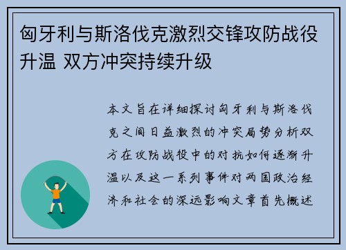匈牙利与斯洛伐克激烈交锋攻防战役升温 双方冲突持续升级