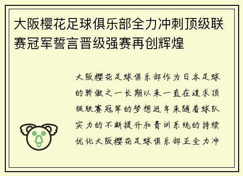 大阪樱花足球俱乐部全力冲刺顶级联赛冠军誓言晋级强赛再创辉煌