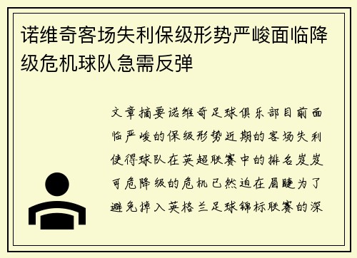 诺维奇客场失利保级形势严峻面临降级危机球队急需反弹