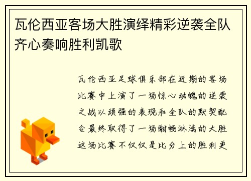 瓦伦西亚客场大胜演绎精彩逆袭全队齐心奏响胜利凯歌