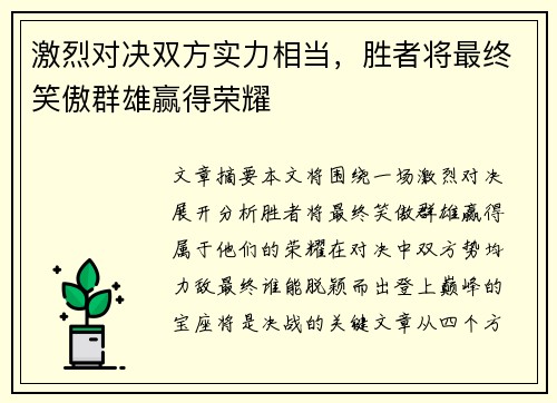 激烈对决双方实力相当，胜者将最终笑傲群雄赢得荣耀