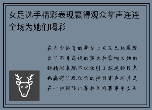 女足选手精彩表现赢得观众掌声连连全场为她们喝彩