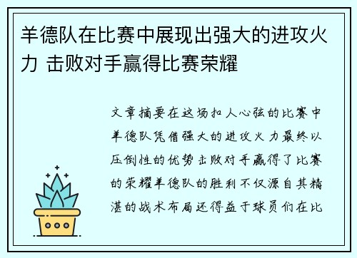 羊德队在比赛中展现出强大的进攻火力 击败对手赢得比赛荣耀