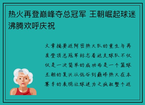 热火再登巅峰夺总冠军 王朝崛起球迷沸腾欢呼庆祝