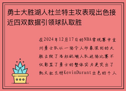 勇士大胜湖人杜兰特主攻表现出色接近四双数据引领球队取胜