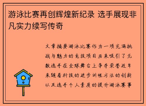 游泳比赛再创辉煌新纪录 选手展现非凡实力续写传奇