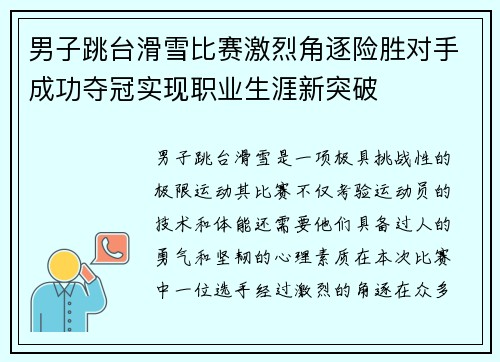 男子跳台滑雪比赛激烈角逐险胜对手成功夺冠实现职业生涯新突破