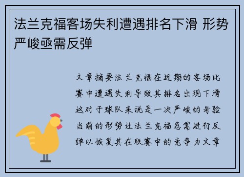 法兰克福客场失利遭遇排名下滑 形势严峻亟需反弹