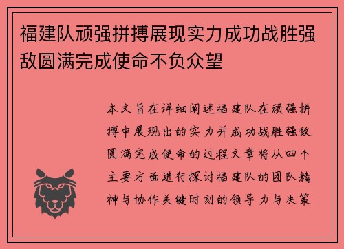 福建队顽强拼搏展现实力成功战胜强敌圆满完成使命不负众望