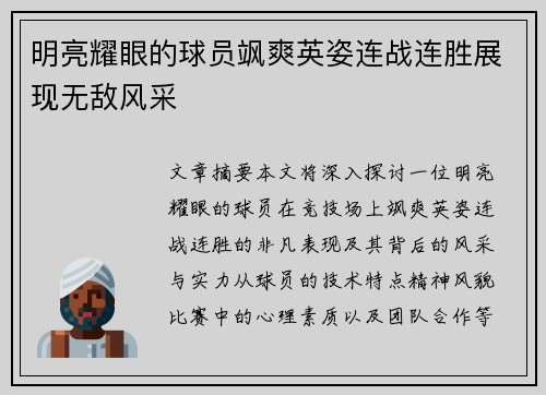 明亮耀眼的球员飒爽英姿连战连胜展现无敌风采