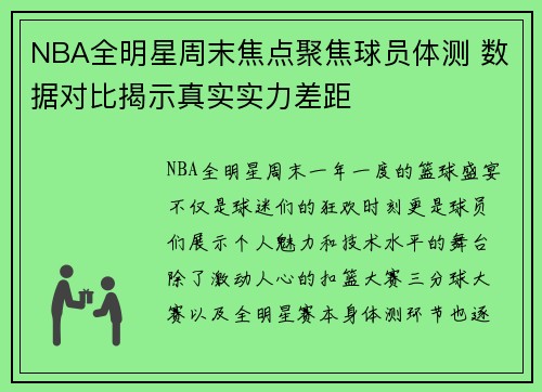 NBA全明星周末焦点聚焦球员体测 数据对比揭示真实实力差距