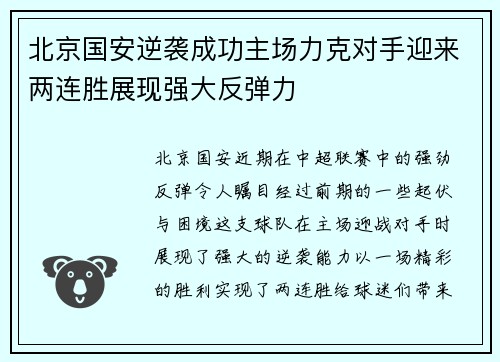 北京国安逆袭成功主场力克对手迎来两连胜展现强大反弹力